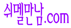 텔레그램 쉬멜 프로필 채널 이동합니다.